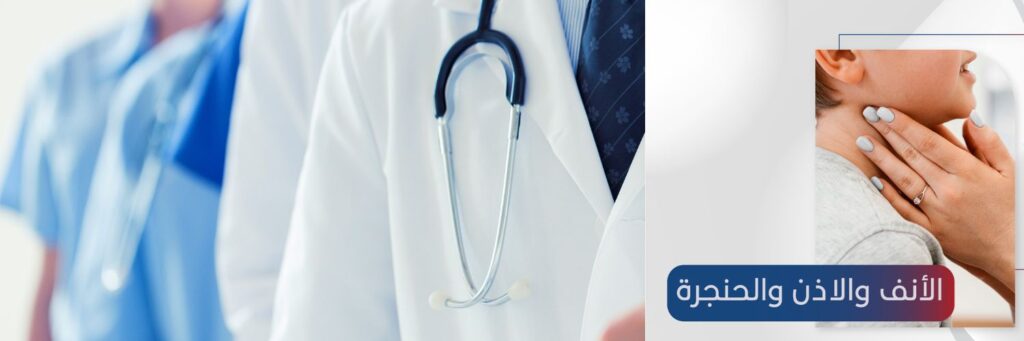 عيادة الأنف والأذن والحنجرة
