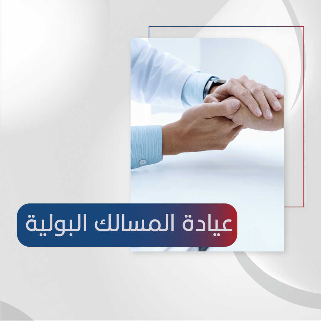 اقسام وعيادات المجمع للموقع 11 1024x1024